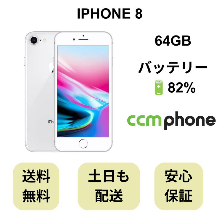 iPhone 8 64GB ����С� �Хåƥ꡼ 82% ������ SIM�ե꡼