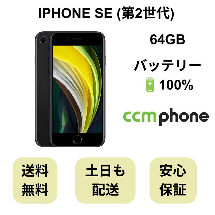 iPhone SE(第2世代) 商品一覧｜ムスビー【中古スマホ・中古タブレット