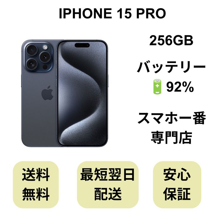 iPhone 15 Pro 256GB �֥롼 �Хåƥ꡼ 92% ������ SIM�ե꡼