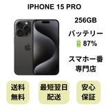 iPhone 15 Pro 256GB ブラック バッテリー 87% 国内版 SIMフリー