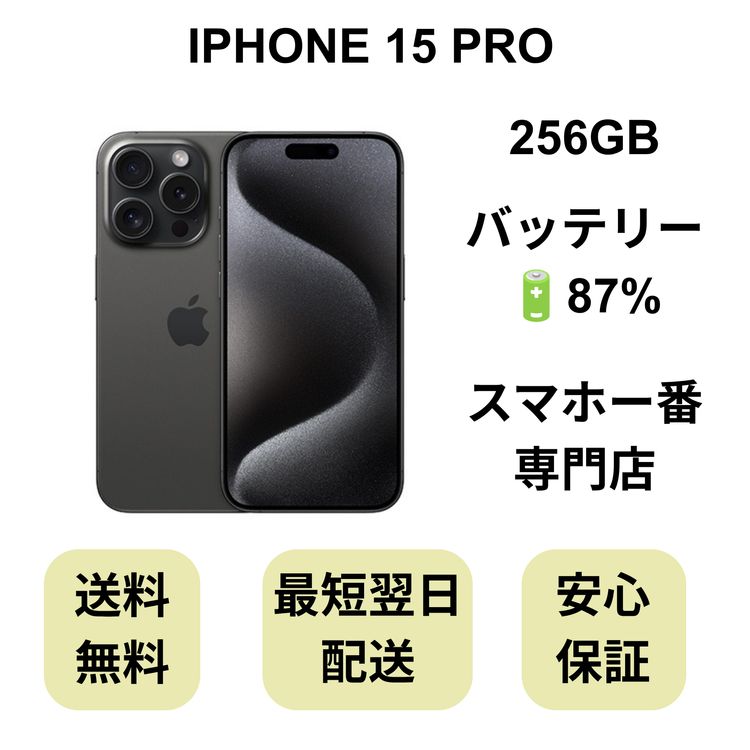 iPhone 15 Pro 256GB �֥�å� �Хåƥ꡼ 87% ������ SIM�ե꡼