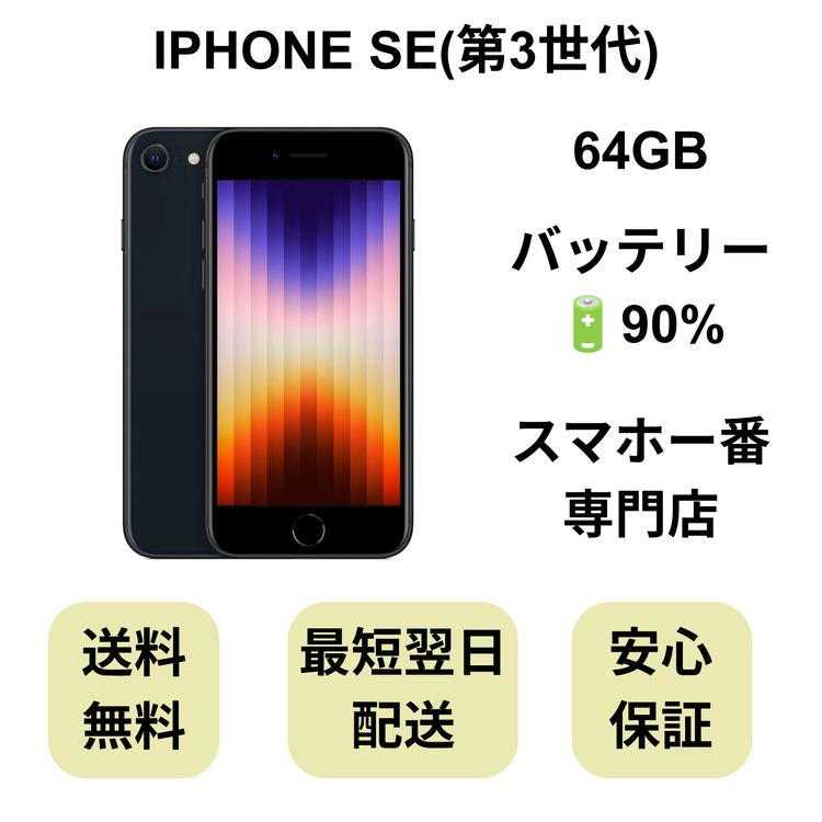iPhone SE ��3���� 64GB �ߥåɥʥ��� �Хåƥ꡼ 90% ������ SIM�ե꡼
