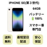 iPhone SE ��3���� 64GB �������饤�� �Хåƥ꡼ 100% ������ SIM�ե꡼