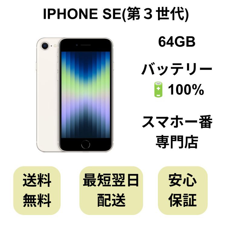 iPhone SE ��3���� 64GB �������饤�� �Хåƥ꡼ 100% ������ SIM�ե꡼