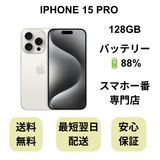 iPhone 15 Pro 128GB ホワイト バッテリー 88% 国内版 SIMフリー