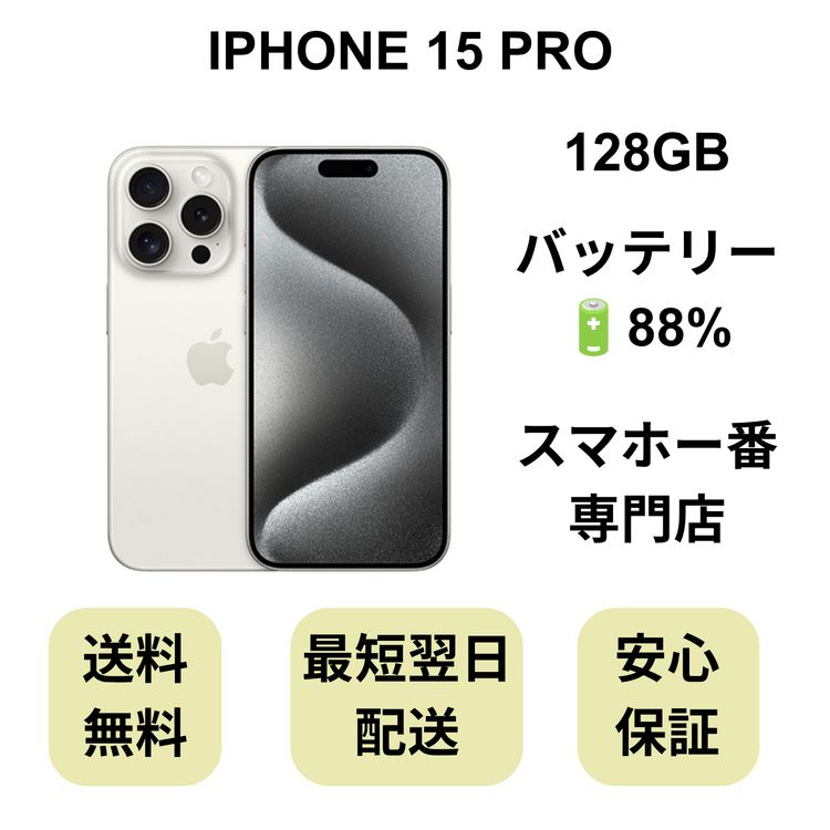 iPhone 15 Pro 128GB �ۥ磻�� �Хåƥ꡼ 88% ������ SIM�ե꡼