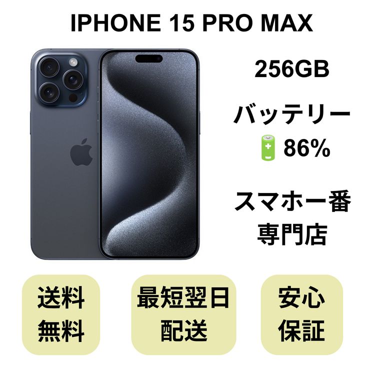 iPhone 15 Pro Max 256GB �֥롼 �Хåƥ꡼ 86% ������ SIM�ե꡼