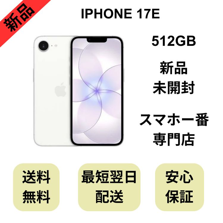 ��̤�����ʡ�iPhone 17E 512GB �ۥ磻�� ������ SIM�ե꡼