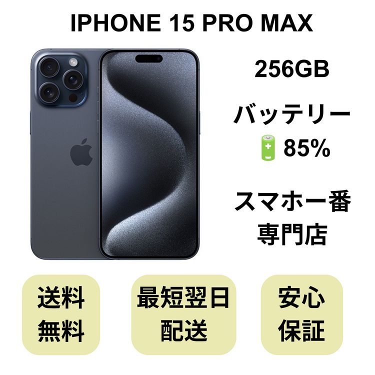 iPhone 15 Pro Max 256GB �֥롼 �Хåƥ꡼ 85% ������ SIM�ե꡼
