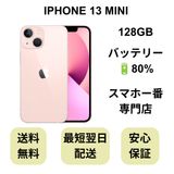 iPhone 13 MINI 128GB ピンク バッテリー 80% 国内版 SIMフリー