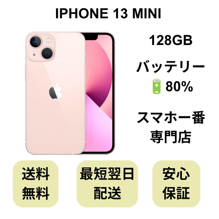 iPhone 13 MINI 128GB �ԥ� �Хåƥ꡼ 80% ������ SIM�ե꡼