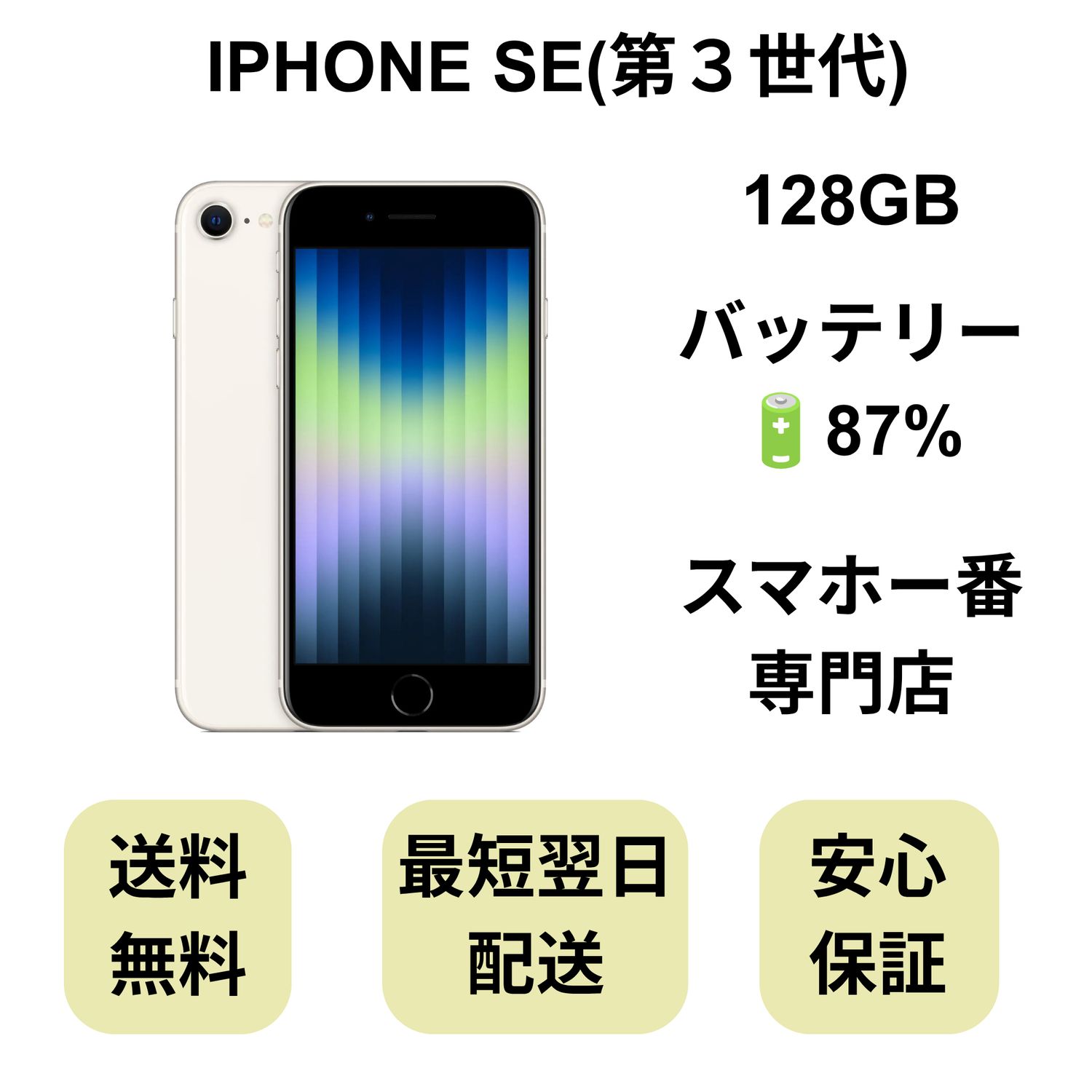 ムスビー｜iPhone SE 第3世代 128GB スターライト バッテリー 87% 国内