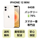 iPhone 12 MINI 64GB �ۥ磻�� �Хåƥ꡼ 76% ������ SIM�ե꡼