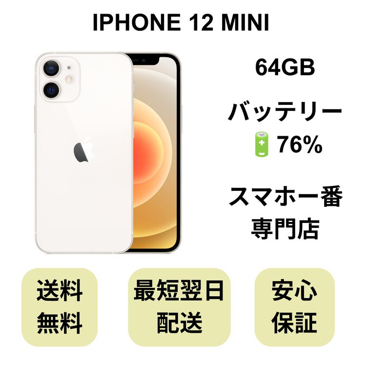 iPhone 12 MINI 64GB �ۥ磻�� �Хåƥ꡼ 76% ������ SIM�ե꡼