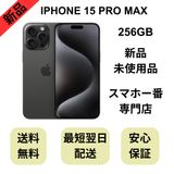 ��̤�����ʡ�iPhone 15 Pro Max 256GB �Хåƥ꡼ 100%������SIM�ե꡼