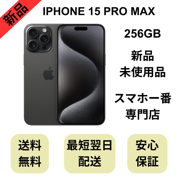 ��̤�����ʡ�iPhone 15 Pro Max 256GB �Хåƥ꡼ 100%������SIM�ե꡼