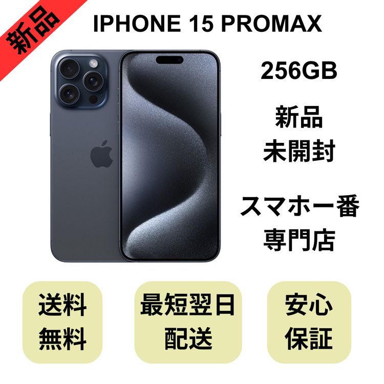 ��̤�����ʡ�iPhone 15ProMax 256GB �֥롼�����˥��� ������ SIM�ե꡼