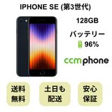 iPhone SE 第3世代 128GB ミッドナイト バッテリー 96% 国内版 SIMフリー