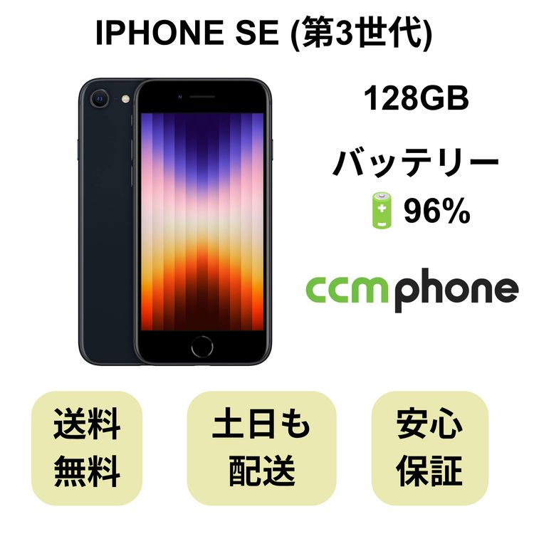 iPhone SE ��3���� 128GB �ߥåɥʥ��� �Хåƥ꡼ 96% ������ SIM�ե꡼