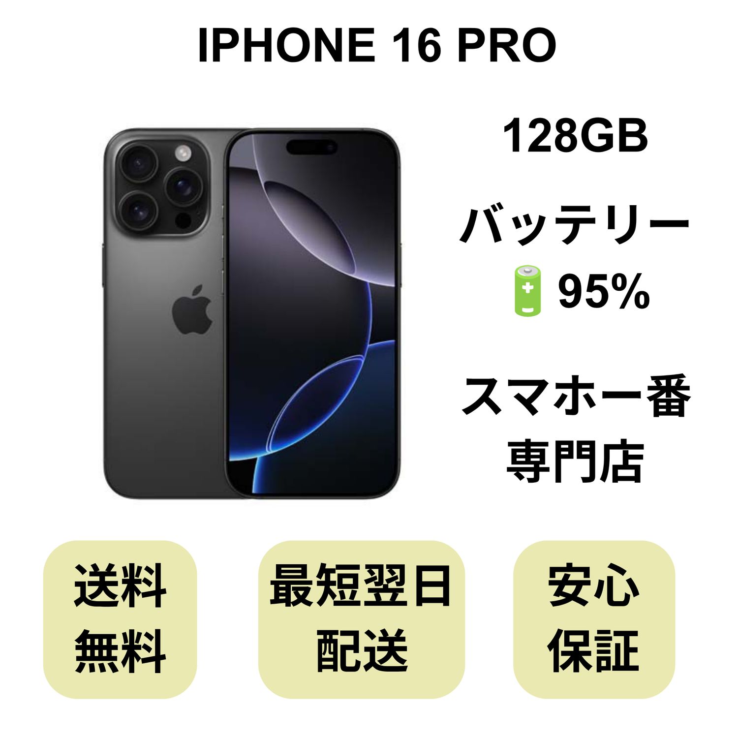 ムスビー｜iPhone 16 Pro 128GB ブラック バッテリー 95% 国内版 SIM 