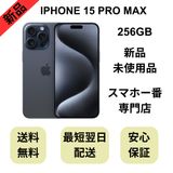 ��̤�����ʡ�iPhone 15 Pro Max 256GB �Хåƥ꡼ 100%������SIM�ե꡼