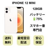 iPhone 12 MINI 128GB �ۥ磻�� �Хåƥ꡼ 75% ������ SIM�ե꡼