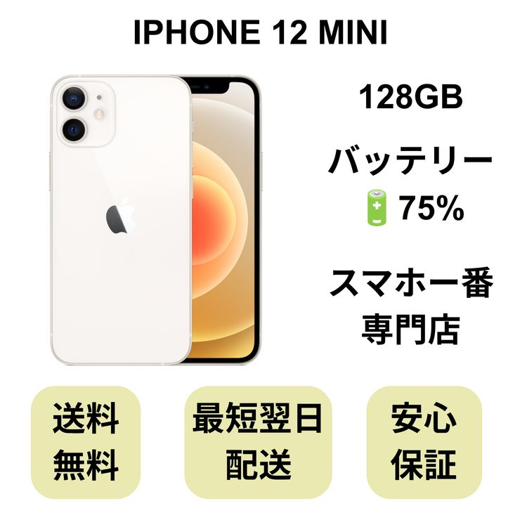 iPhone 12 MINI 128GB �ۥ磻�� �Хåƥ꡼ 75% ������ SIM�ե꡼