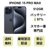 iPhone 15 Pro Max 512GB ブルー バッテリー 87% 国内版 SIMフリー