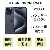 iPhone 15 Pro Max 256GB �֥롼 �Хåƥ꡼ 100% ������ SIM�ե꡼