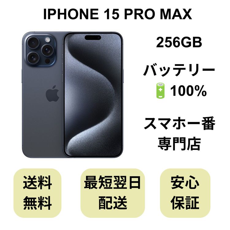 iPhone 15 Pro Max 256GB �֥롼 �Хåƥ꡼ 100% ������ SIM�ե꡼