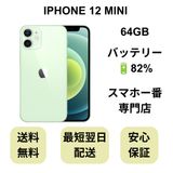 iPhone 12 MINI 64GB ���꡼�� �Хåƥ꡼ 82% ������ SIM�ե꡼