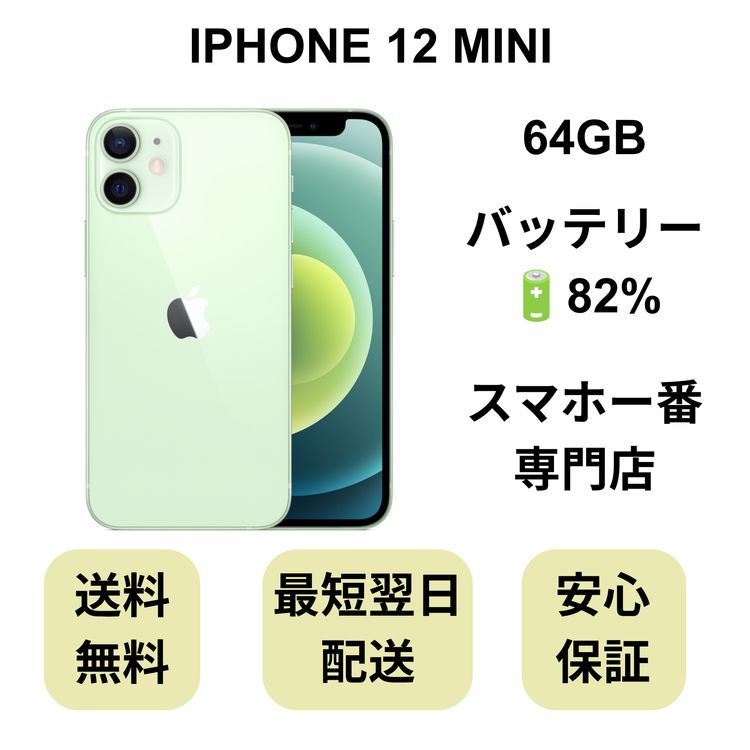 iPhone 12 MINI 64GB ���꡼�� �Хåƥ꡼ 82% ������ SIM�ե꡼