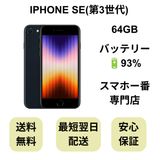 iPhone SE 第3世代 64GB ミッドナイト バッテリー 93% 国内版 SIMフリー