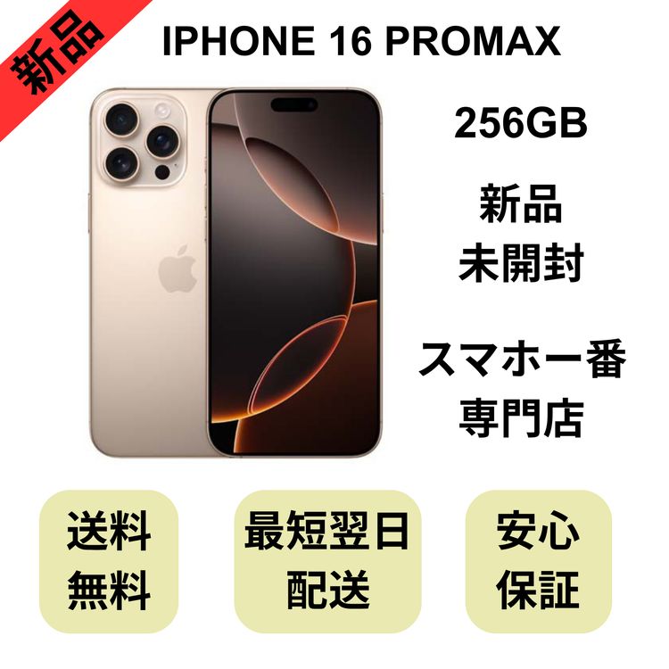 ��̤�����ʡ�iPhone 16ProMax 256GB �ǥ����ȥ����˥��� ������ SIM�ե꡼
