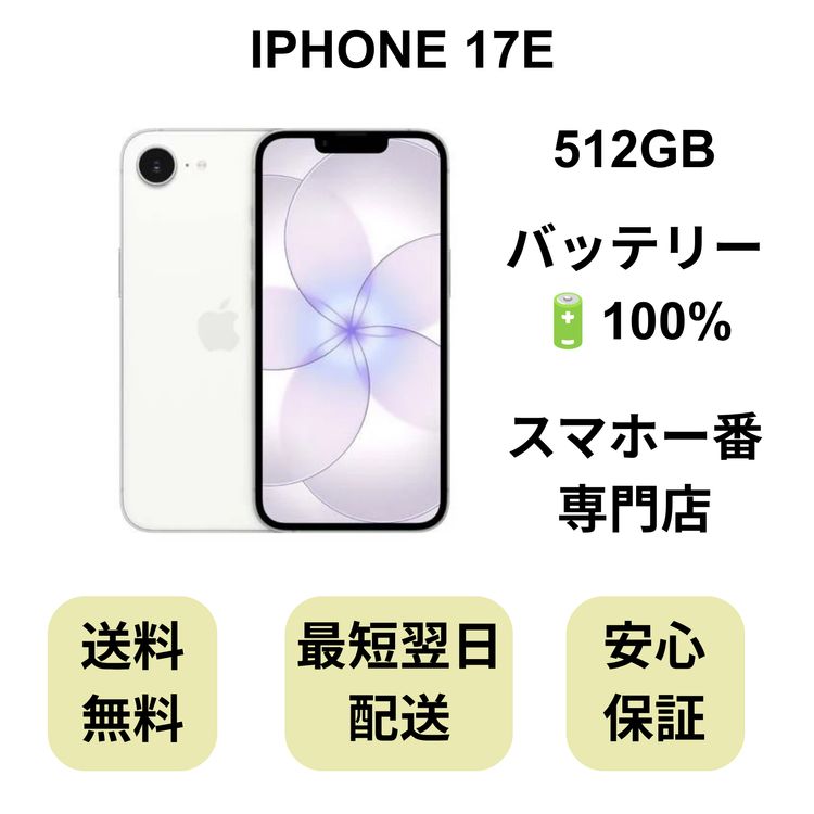 iPhone 17E 512GB �ۥ磻�� �Хåƥ꡼ 100% ������ SIM�ե꡼