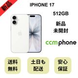【未開封品】iPhone 17 512GB ホワイト 国内版 SIMフリー