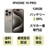 iPhone 15 Pro 128GB ナチュラル バッテリー 89% 国内版 SIMフリー