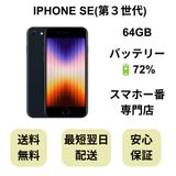 iPhone SE 第3世代 64GB ミッドナイト バッテリー 72% 国内版 SIMフリー