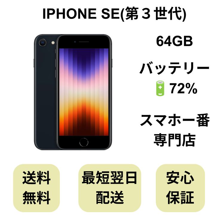 iPhone SE ��3���� 64GB �ߥåɥʥ��� �Хåƥ꡼ 72% ������ SIM�ե꡼