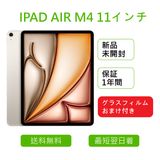 ��̤�����ʡ�iPad Air 11�������8���� M4 Wi��Fi 128GB MH334J/A