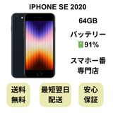 iPhone SE2 64GB ブラック バッテリー 91% 国内版 SIMフリー