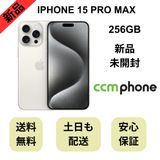 ��̤�����ʡ�iPhone 15 Pro Max 256GB �ۥ磻�� ������ SIM�ե꡼