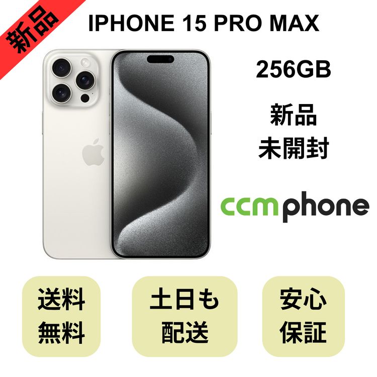 ��̤�����ʡ�iPhone 15 Pro Max 256GB �ۥ磻�� ������ SIM�ե꡼