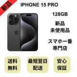 【未使用品】iPhone 15 Pro 128GB ブラック 国内版 SIMフリー