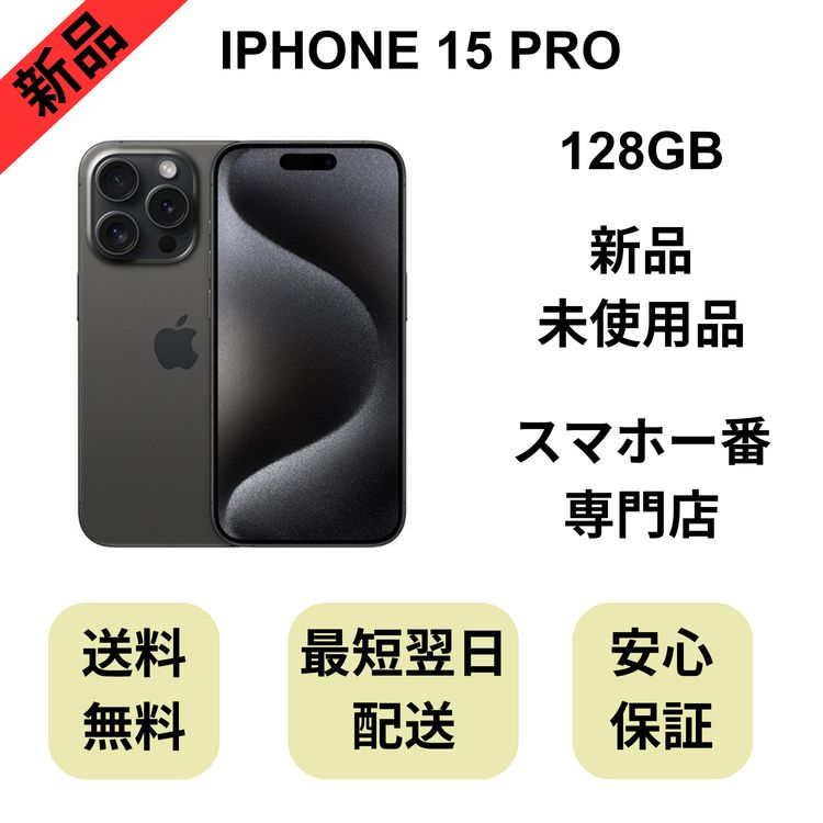 ��̤�����ʡ�iPhone 15 Pro 128GB �֥�å� ������ SIM�ե꡼