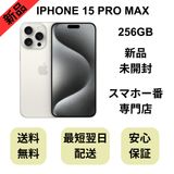 ��̤�����ʡ�iPhone 15ProMax 256GB �ۥ磻�ȥ����˥��� ������ SIM�ե꡼