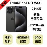 【未使用品】iPhone 15 Pro Max 256GB ブラック 国内版 SIMフリー