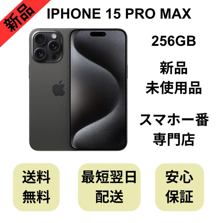 ��̤�����ʡ�iPhone 15 Pro Max 256GB �֥�å� ������ SIM�ե꡼