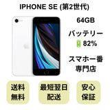 iPhone SE 第2世代 64GB ホワイト バッテリー 82% 国内版 SIMフリー