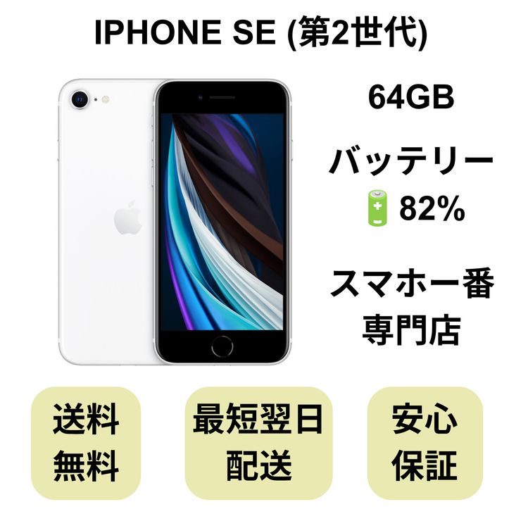 iPhone SE ��2���� 64GB �ۥ磻�� �Хåƥ꡼ 82% ������ SIM�ե꡼